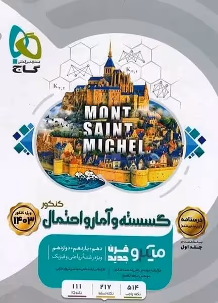 گسسته و آمار احتمال کنکور میکرو جلد اول - کتاب‌فروشی کوچه کتاب