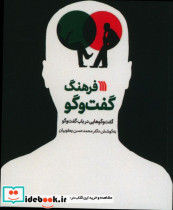 قیمت و خرید کتاب فرهنگ گفت وگو گفت وگوهایی در باب گفت وگو | ایده بوک