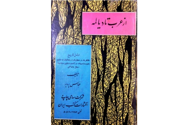 کتاب از عرب تا دیالمه - کتابخانه مجازی واتیکان