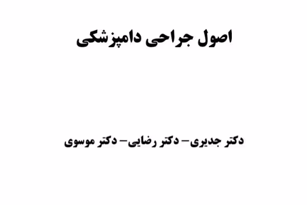 جزوه اصول جراحی دامپزشکی 162 صفحه   بهمراه نمونه سوالات 18 صفحه - کتابخانه مجازی واتیکان