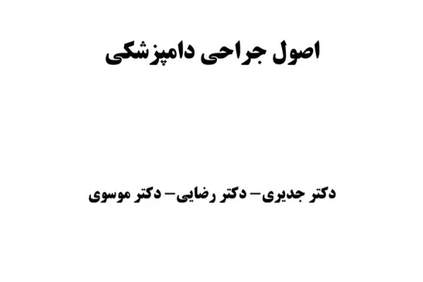 جزوه اصول جراحی دامپزشکی 162 صفحه   بهمراه نمونه سوالات 18 صفحه - کتابخانه مجازی واتیکان