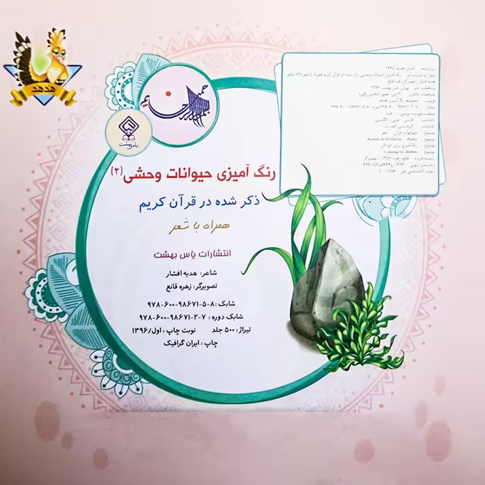 کتاب رنگ آمیزی حیوانات وحشی 2 اثر هدیه افشار انتشارات یاس بهشت