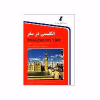 کتاب انگلیسی در سفر اثر حسن اشرف الکتابی انتشارات استاندارد