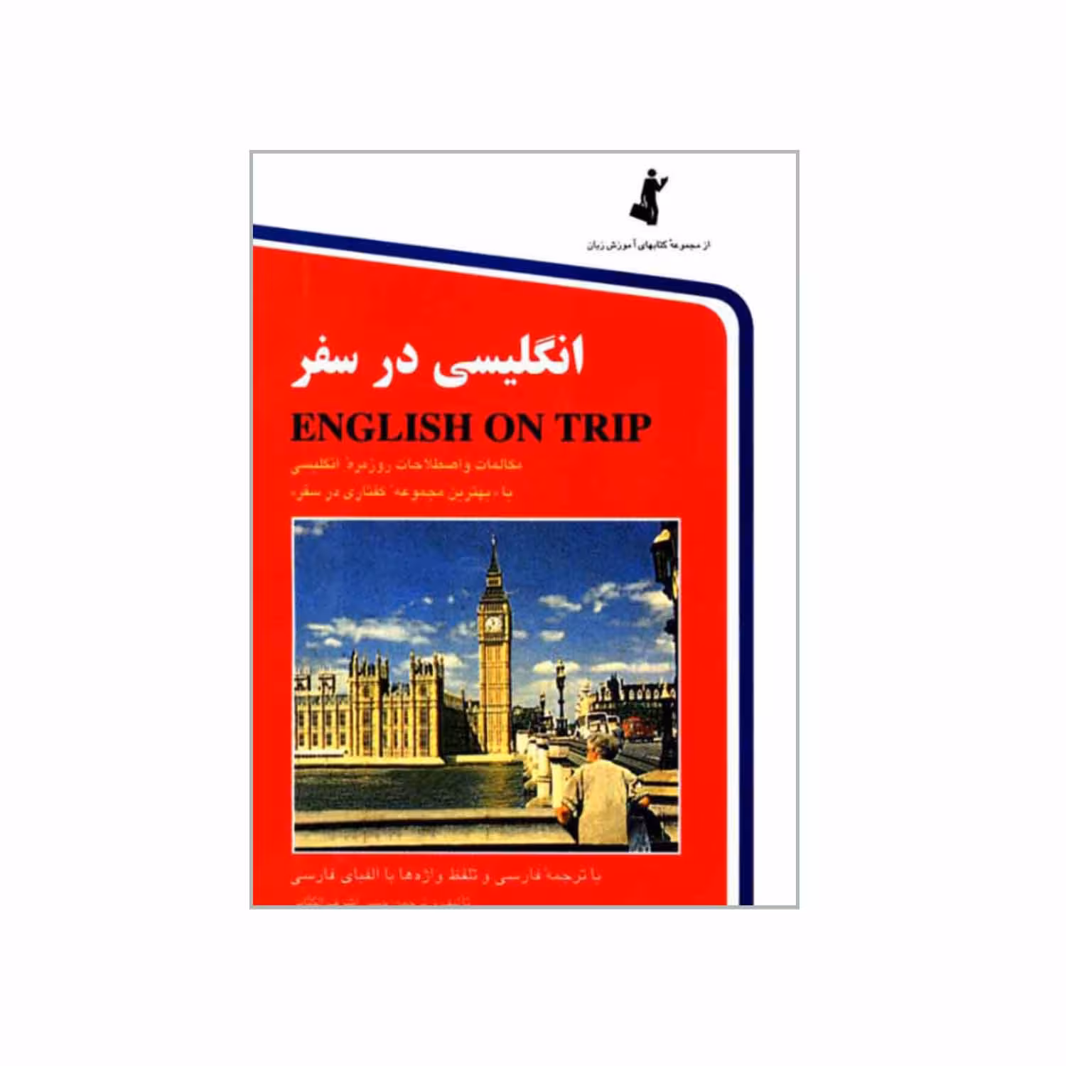 کتاب انگلیسی در سفر اثر حسن اشرف الکتابی انتشارات استاندارد