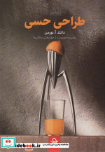 قیمت و خرید کتاب طراحی حسی اثر دانلد آ.نورمن | ایده بوک