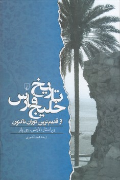 خرید کتاب تاریخ خلیج فارس؛ از قدیم‌ترین دوران تاکنون &#8212; کتابسرای طه
