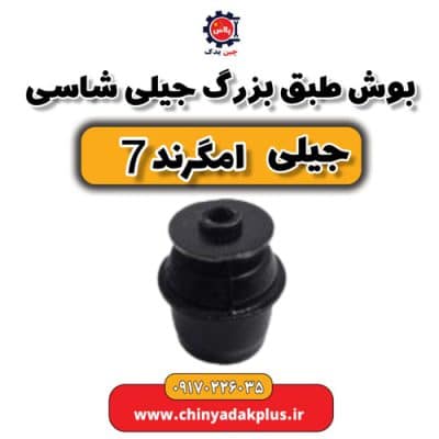 بوش طبق بزرگ جیلی شاسی جیلی امگرند 7