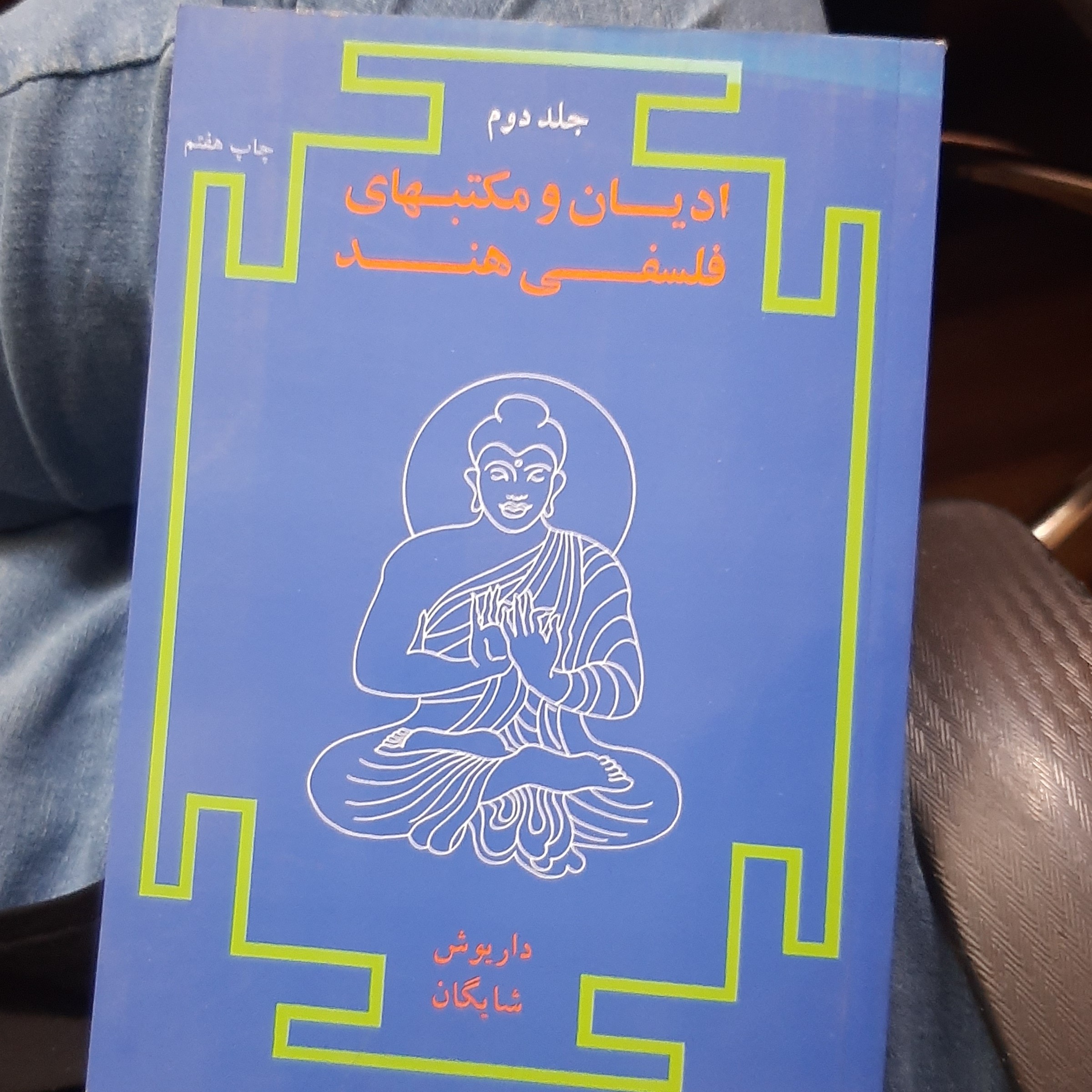 کتاب ادیان و مکتبهای فلسفی هند جلد دوم   