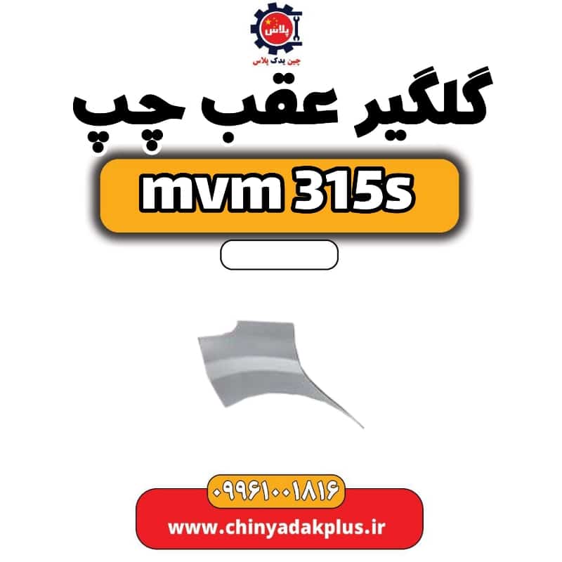 گلگیر عقب چپ ام وی ام 315 اس