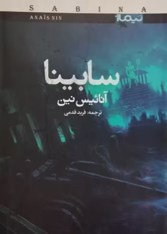 سابینا | آنائیس نین