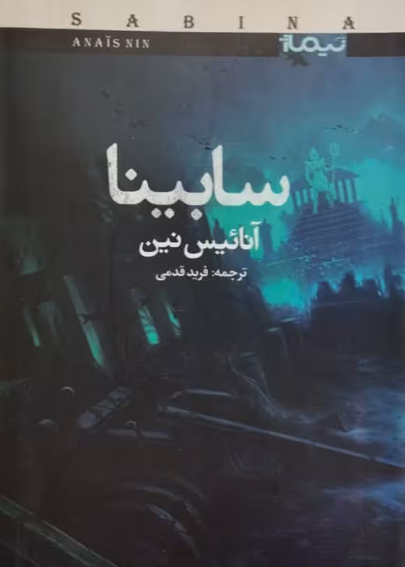 سابینا | آنائیس نین