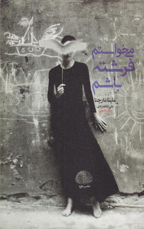 می خواستم فرشته باشم