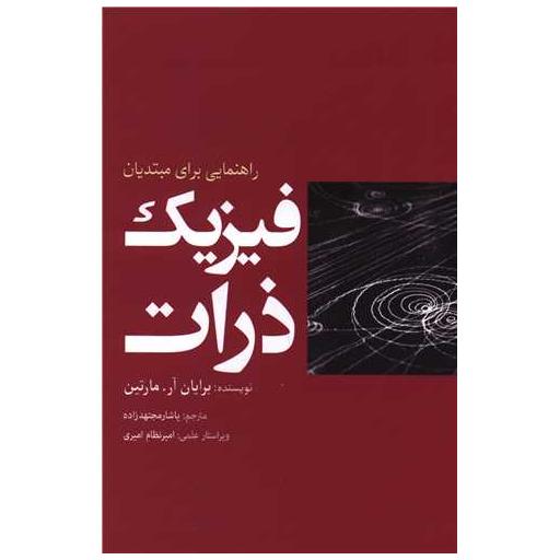 کتاب فیزیک ذرات اثر برایان آر مارتین