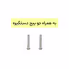 دستگیره کابینت نوین کاران مدل 900256 بسته 2 عددی