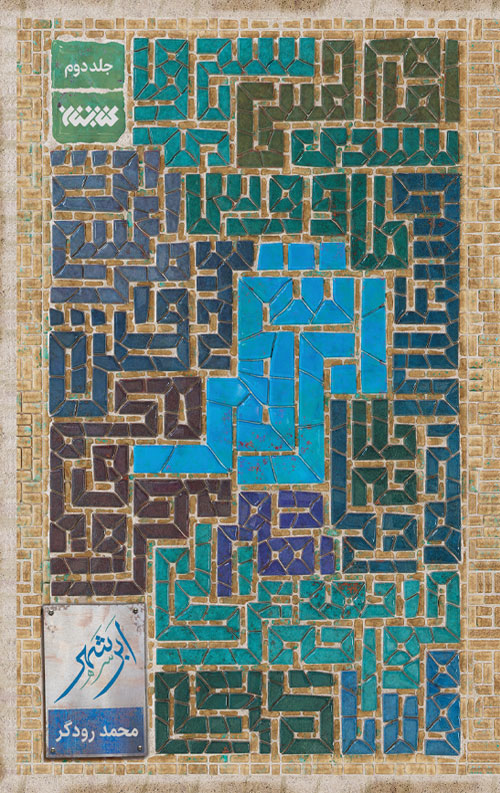 ابر شهر – جلد دوم