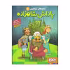 کتاب پاداش شاهزاده اثر فرناندو سورنتینو انتشارات هوپا