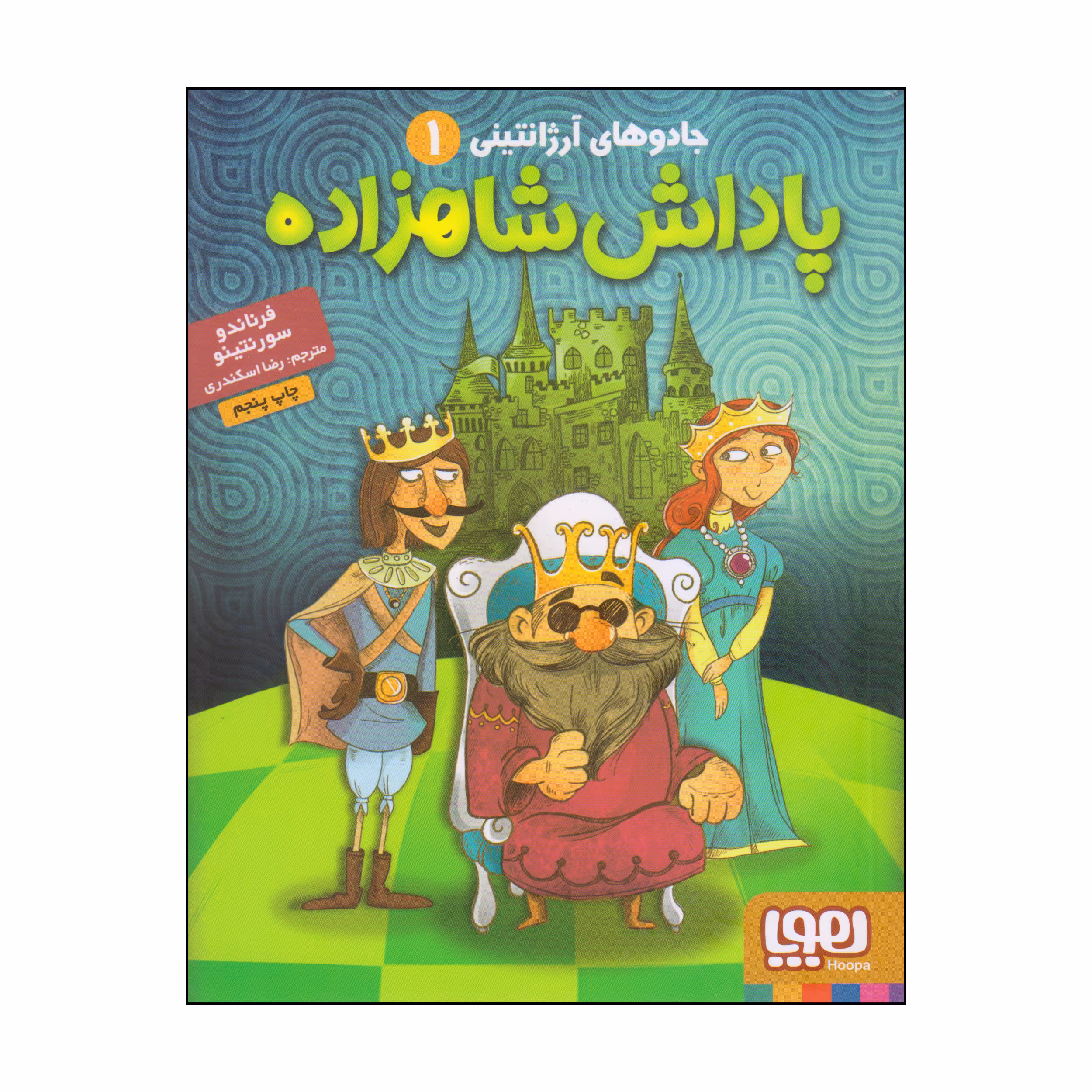 کتاب پاداش شاهزاده اثر فرناندو سورنتینو انتشارات هوپا