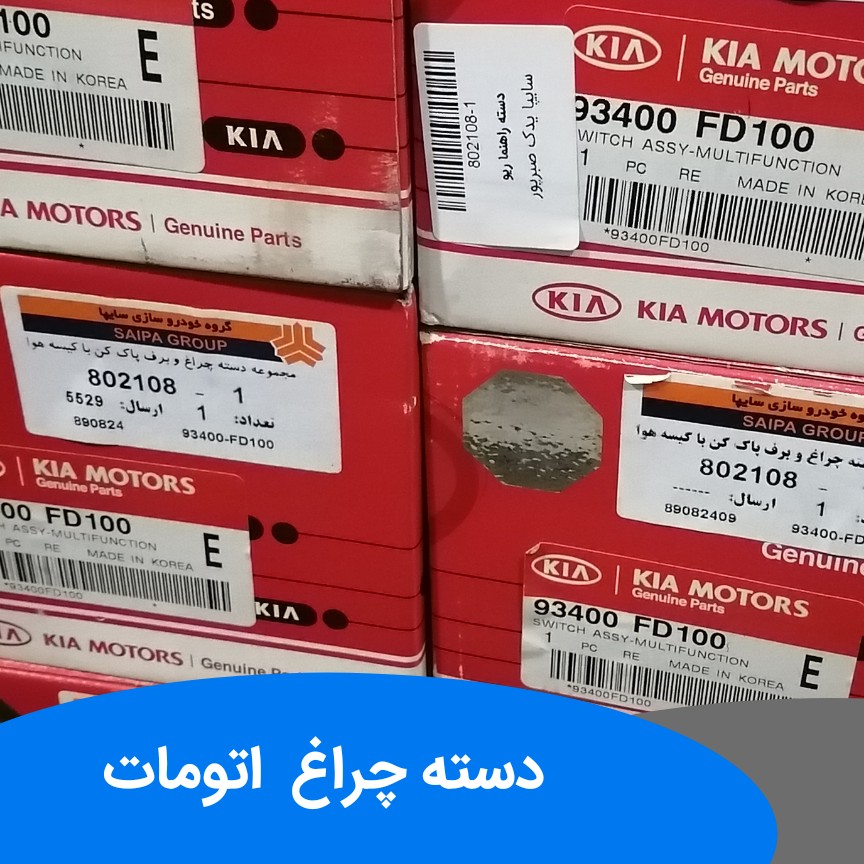 دسته چراغ و برف پاک کن ریو اتومات اصلی