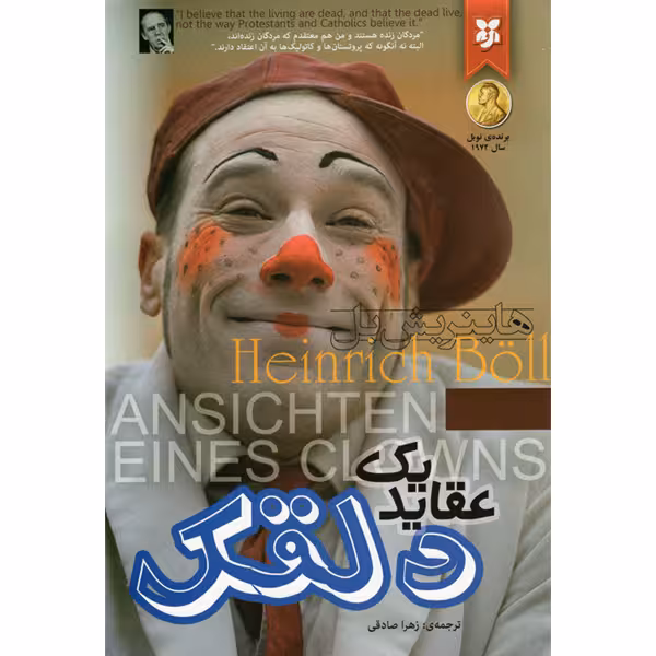 کتاب عقاید یک دلقک اثر هاینریش بل نشر نیک فرجام