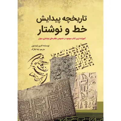 کتاب تاریخچه پیدایش خط و نوشتار اثر اندرو رابینسون انتشارات سبزان