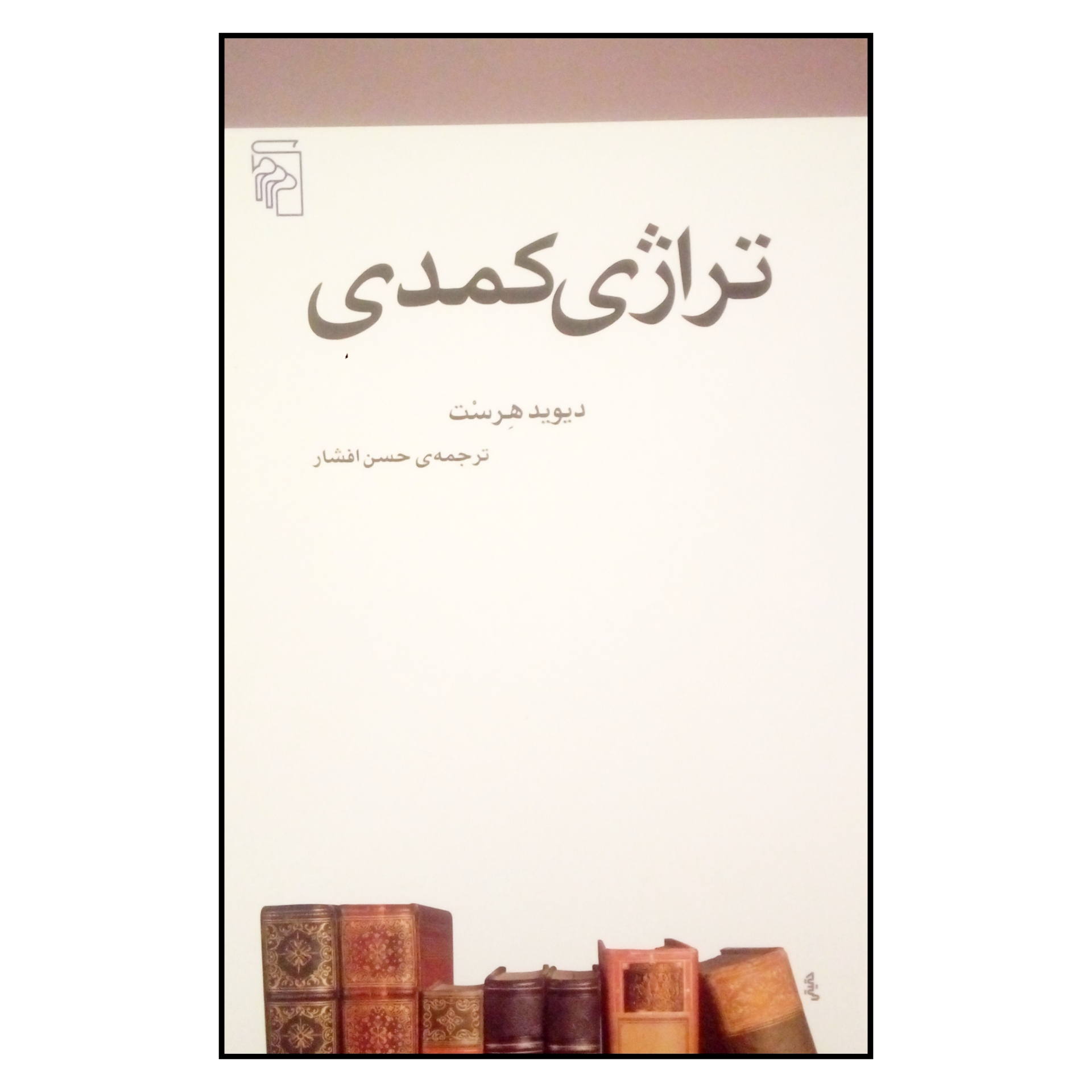 کتاب تراژی کمدی اثر دیوید هرست نشر مرکز