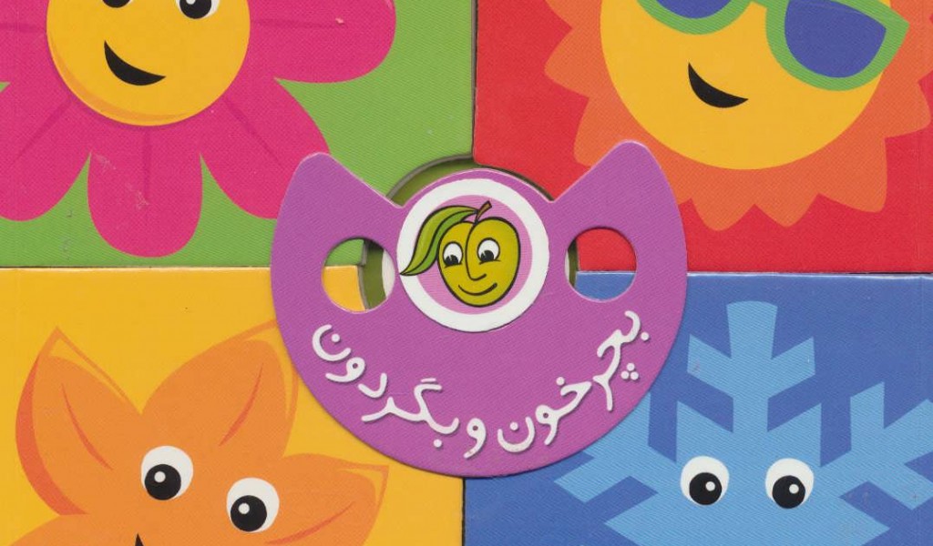 بچرخون و بگردون: فصل‌ها