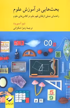 بحث‌هایی در آموزش علوم: راهنمای عملی ...