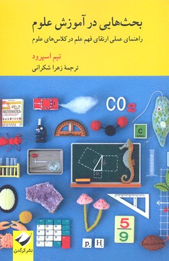 بحثهایی در آموزش علوم: راهنمای عملی ...
