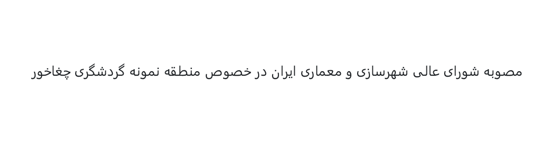 مصوبه شورای عالی شهرسازی و معماری ایران در خصوص منطقه نمونه گردشگری چغاخور