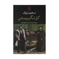 کتاب کژ نگریستن اثر اسلاوی ژیژک نشر نی