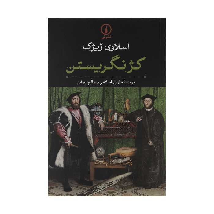 کتاب کژ نگریستن اثر اسلاوی ژیژک نشر نی