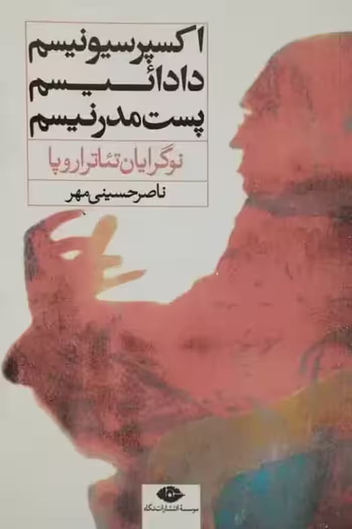 اکسپرسیونیسم، دادائیسم و پست مدرنیسم | ناصر حسینی مهر