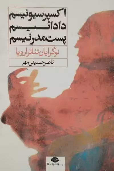 اکسپرسیونیسم، دادائیسم و پست مدرنیسم | ناصر حسینی مهر