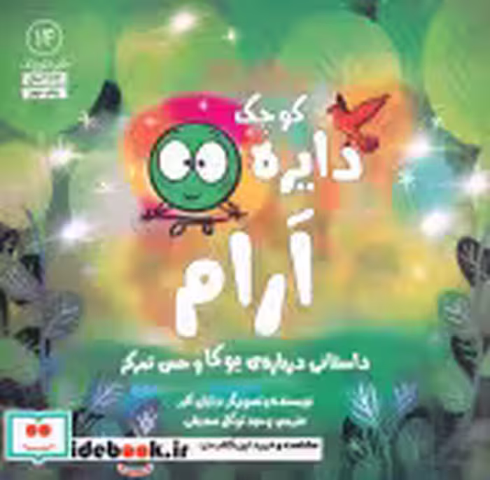 قیمت و خرید کتاب دایره کوچک14 اثر دایان آلبر | ایده بوک