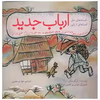 کتاب افسانه ملل (ارباب جدید)(خشتی)(ساز و کار) اثر کی گو سکی