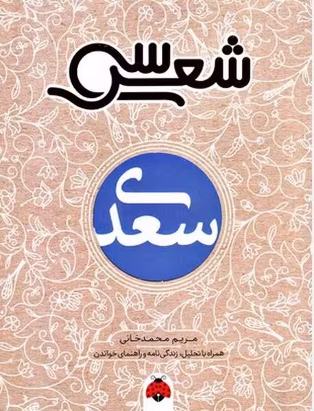 سی شعر سعدی - کتاب‌فروشی کوچه کتاب