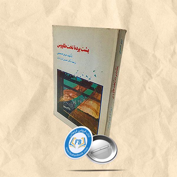 پشت پرده تخت طاووس