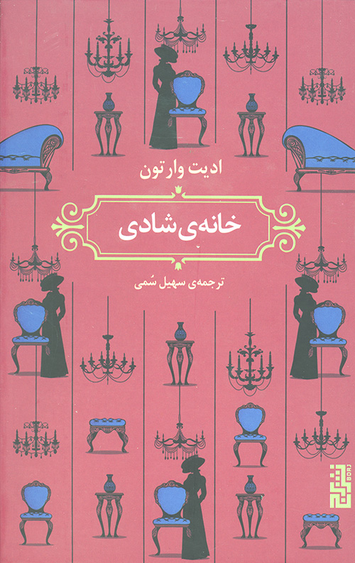 خانه ی شادی