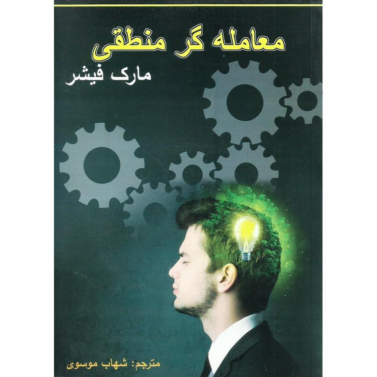 معامله گر منطقی