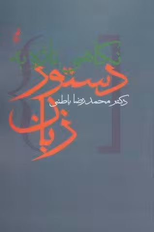 نگاهی تازه به دستور زبان