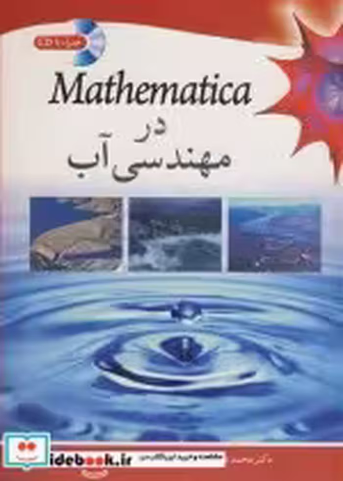 قیمت و خرید کتاب MATHEMATICA در مهندسی آب | ایده بوک