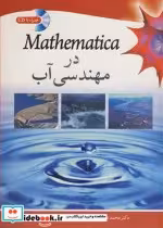 قیمت و خرید کتاب MATHEMATICA در مهندسی آب | ایده بوک
