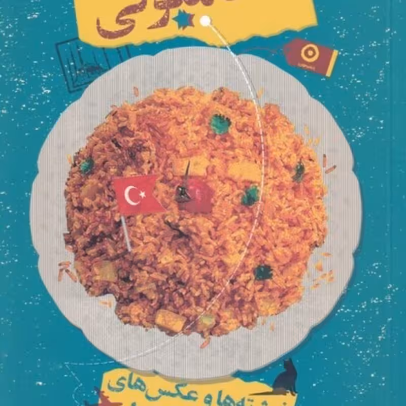 کتاب استامبولی