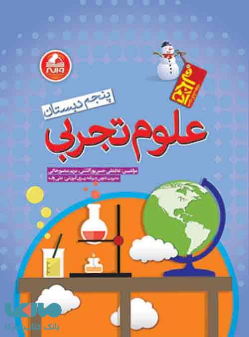 علوم پنجم آدم برفی واله