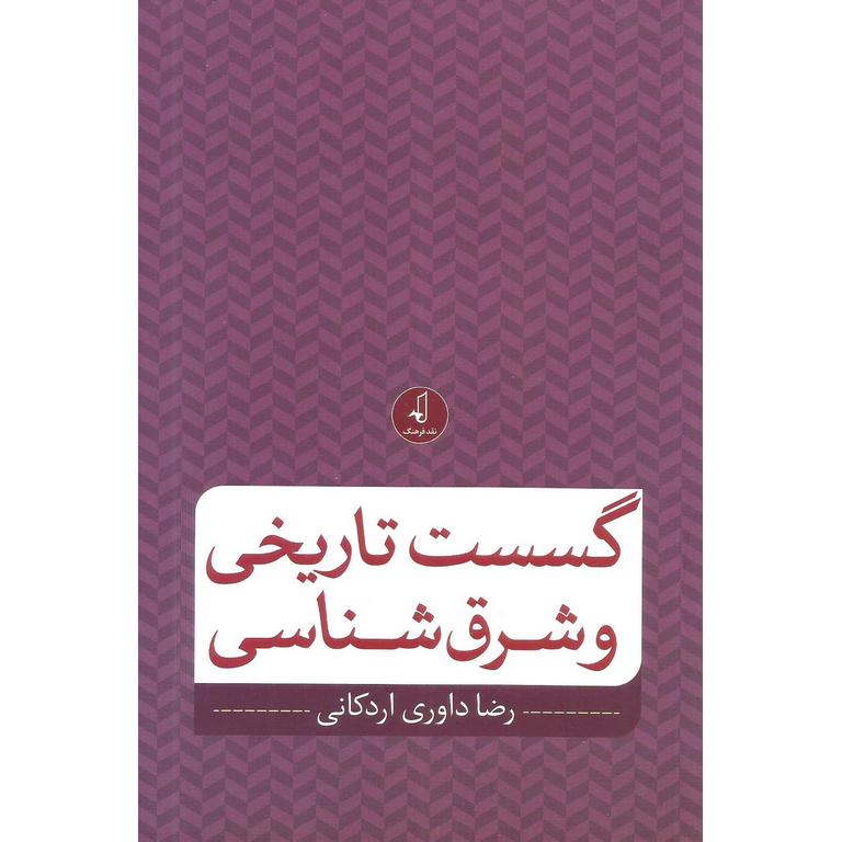 گسست تاریخی و شرق شناسی