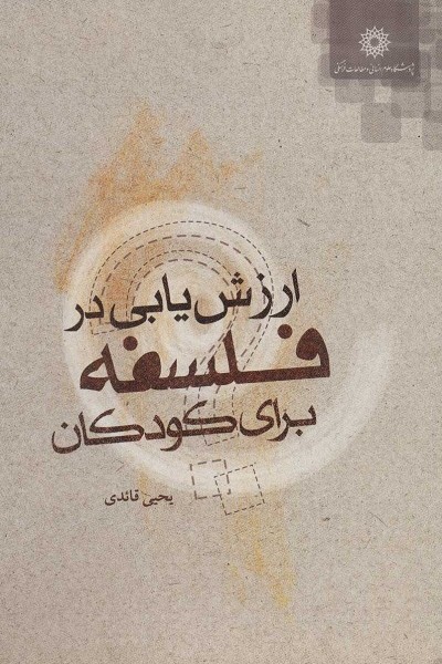 ارزش یابی در فلسفه برای کودکان