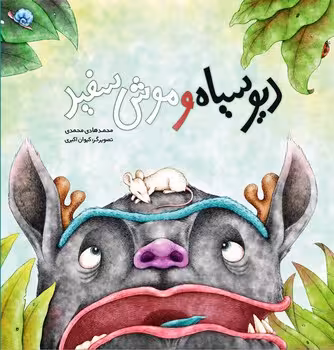 دیو سیاه و موش سفید | مرکز فرهنگی آبی