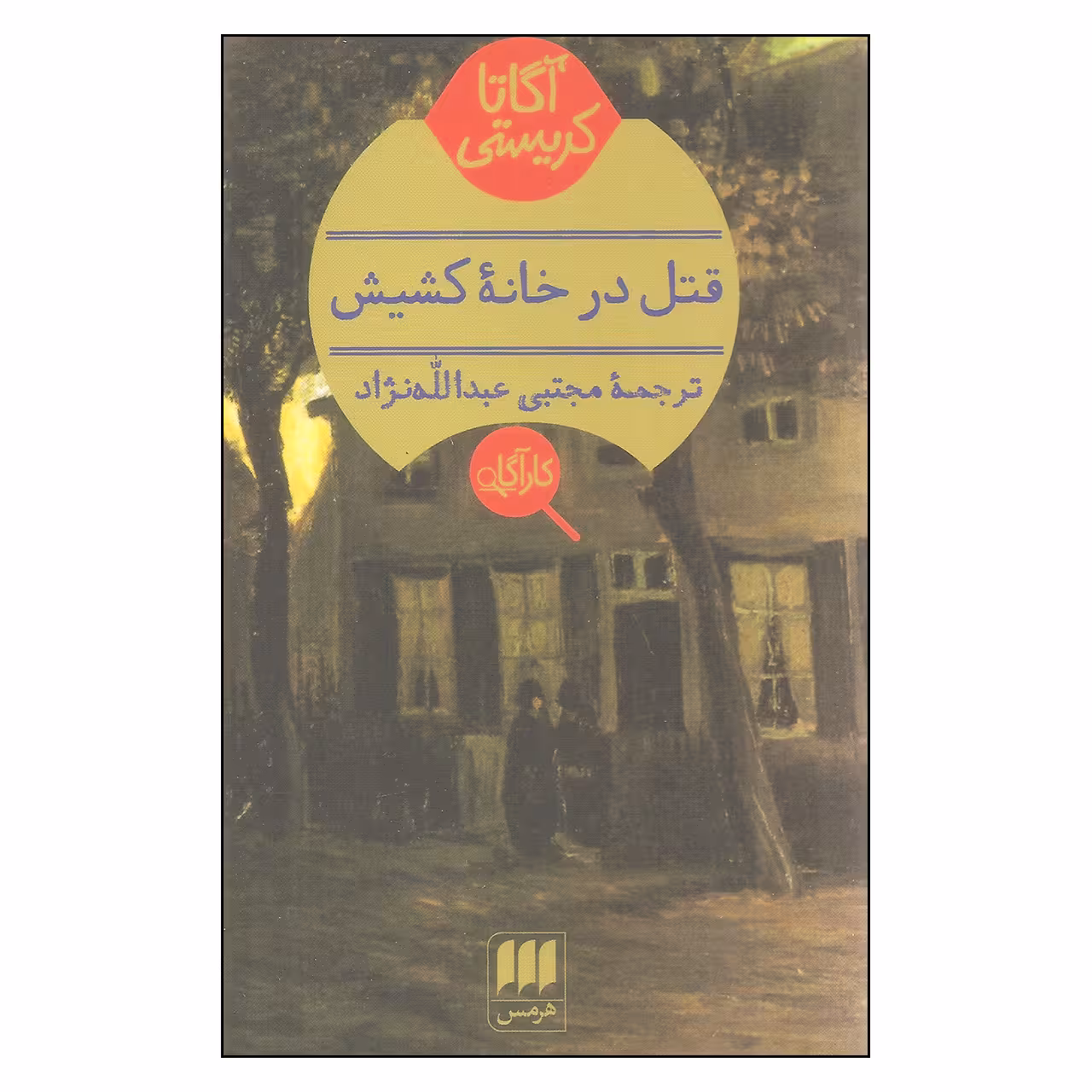 کتاب قتل در خانه کشیش اثر آگاتا کریستی انتشارات هرمس