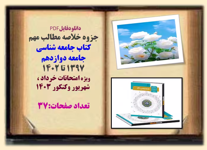 جزوه خلاصه کتاب جامعه شناسی جامعه دوازدهم 1397 تا 1402