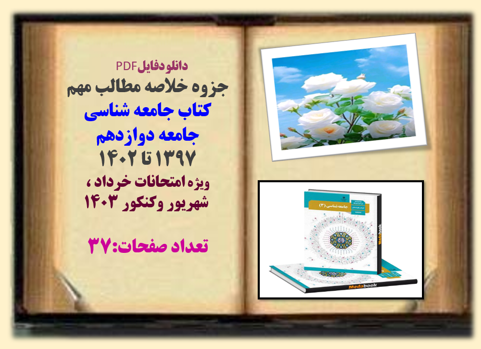 جزوه خلاصه کتاب جامعه شناسی جامعه دوازدهم 1397 تا 1402